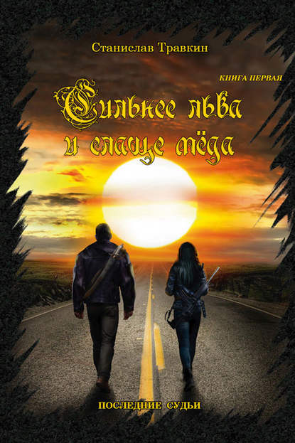 Книга Станислав Травкин Последние судьи. Сильнее льва и слаще меда. Книга первая