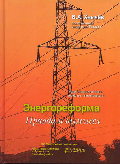 Книга Валерий Альбертович Хнычёв, Валерий Хнычёв Энергореформа: правда и вымысел