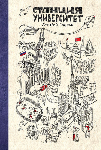 Книга Дмитрий Руденко, Дмитрий Викторович Руденко Станция Университет