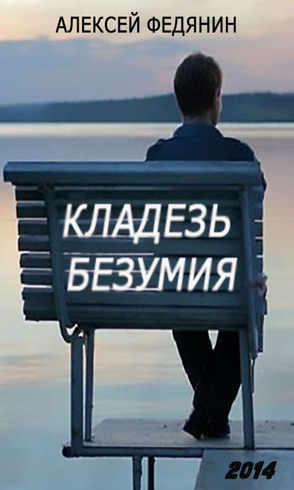 Книга Алексей Сергеевич Федянин, Алексей Федянин Кладезь безумия