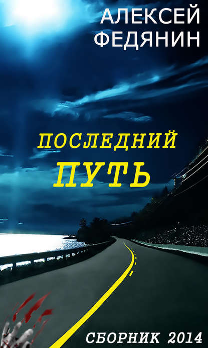 Книга Алексей Сергеевич Федянин, Алексей Федянин Последний путь (сборник)