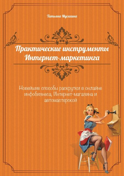 Книга Татьяна Владимировна Мусихина, Татьяна Мусихина Практические инструменты интернет-маркетинга