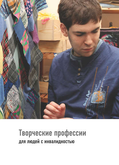 Книга Теревинф, Юлия Владиславовна Липес Творческие профессии для людей с инвалидностью