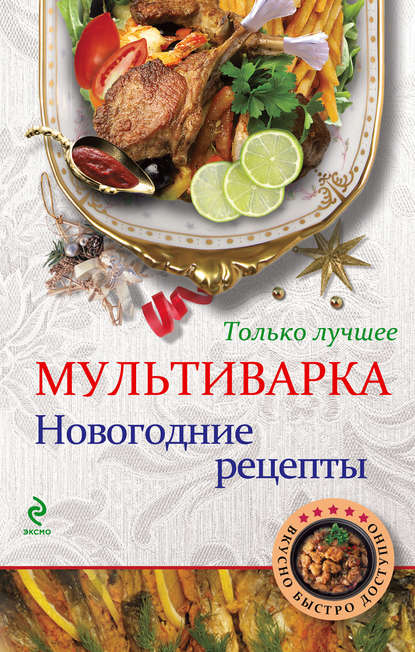 Книга Л. Третьякова, ХлебСоль Мультиварка. Новогодние рецепты. Только лучшее