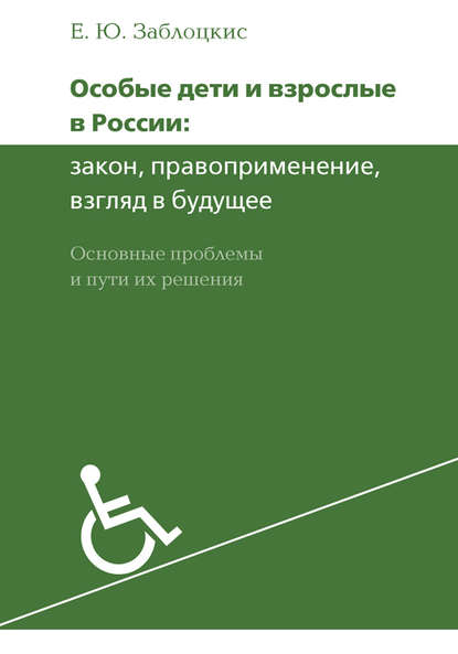 Книга Е. Ю. Заблоцкис, Теревинф, Елена Юрьевна Заблоцкис Особые дети и взрослые в России: закон, правоприменение, взгляд в будущее. Основные проблемы и пути их решения