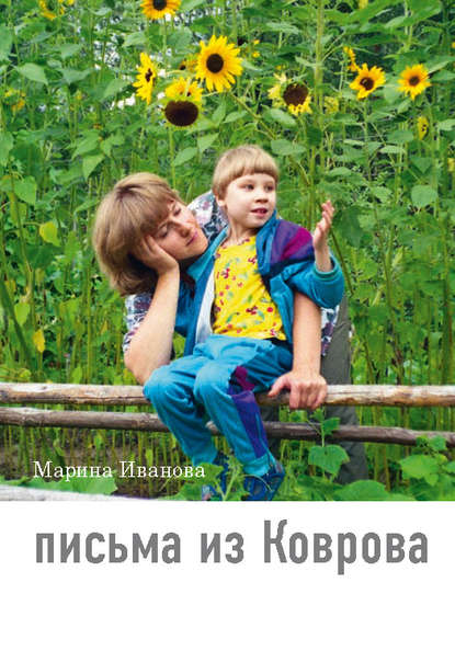 Книга Марина Иванова, Теревинф, Марина Ю. Иванова Письма из Коврова