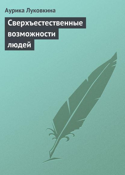 Книга Аурика Луковкина Сверхъестественные возможности людей