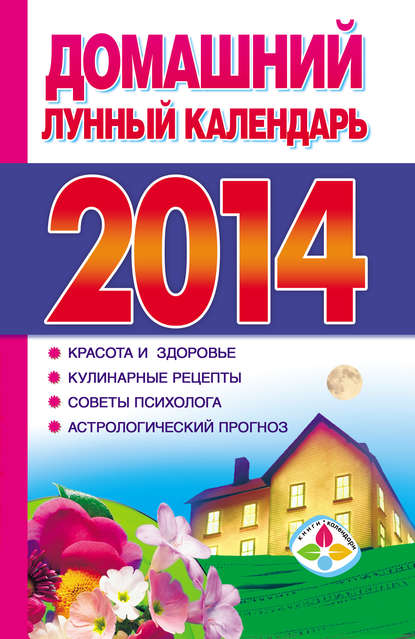 Книга Анна Ивановна Григорьева Домашний лунный календарь 2014