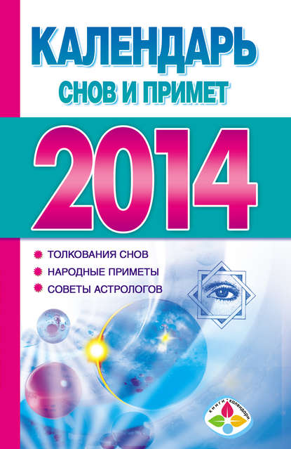 Книга Наталья Владимировна Петрова Календарь снов и примет 2014