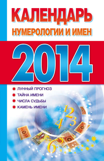Книга Екатерина Анатольевна Виноградова Календарь нумерологии и имен 2014