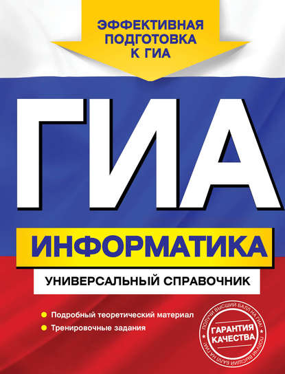 Книга Ольга Владимировна Дьячкова, О. В. Дьячкова ГИА. Информатика. Универсальный справочник