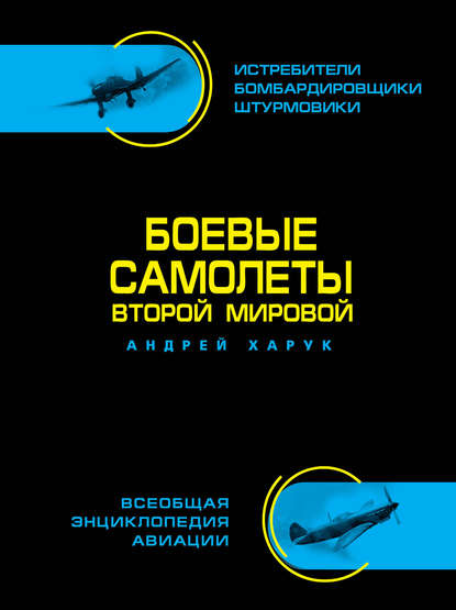 Книга Андрей Харук, Андрей Иванович Харук Боевые самолеты Второй Мировой
