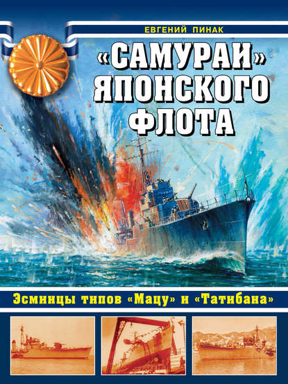 Книга Евгений Пинак, Евгений Романович Пинак «Самураи» японского флота. Эсминцы типов «Мацу» и «Татибана»