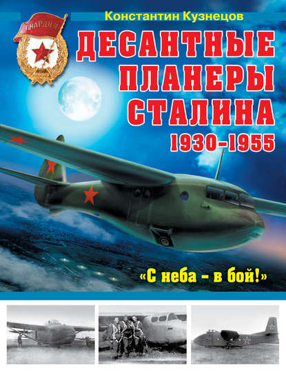 Книга Константин Кузнецов, Константин Александрович Кузнецов Десантные планеры Сталина 1930-1955 гг. «С неба – в бой!»