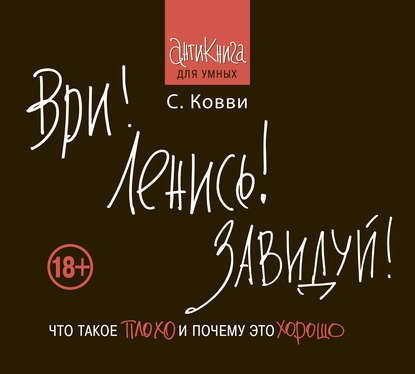 Книга Стас Ковви Ври! Ленись! Завидуй! Что такое плохо и почему это хорошо. Антикнига для умных