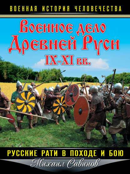 Книга Михаил Савинов, Михаил Авенирович Савинов Военное дело Древней Руси IX–XI вв. Русские рати в походе и бою