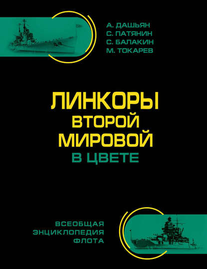 Книга Сергей Анатольевич Балакин, Владимир Леонидович Кофман, Александр Владимирович Дашьян, Сергей Владимирович Патянин, Сергей Патянин, Максим Юрьевич Токарев Линкоры Второй Мировой в цвете. Самая полная энциклопедия