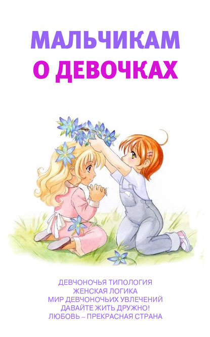 Книга Аурика Луковкина Мальчикам о девочках