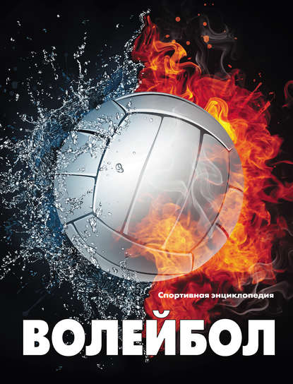 Книга Оксана Усольцева Волейбол