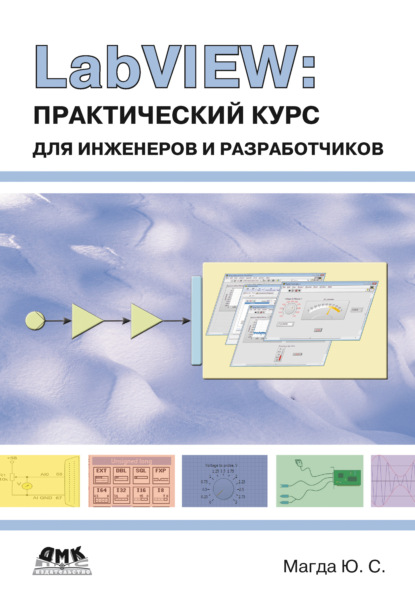 Книга Юрий Степанович Магда, Юрий Магда LabVIEW: практический курс для инженеров и разработчиков