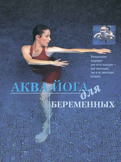 Книга Франсуаза Барбира Фридман, Е. Е. Шляхова Аква-йога для беременных
