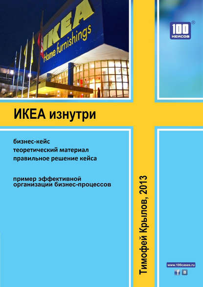 Книга Тимофей Алексеевич Крылов, Тимофей Крылов ИКЕА изнутри (бизнес-кейс)