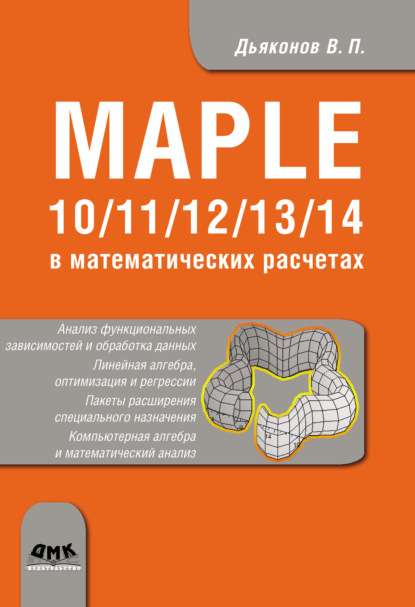Книга В. П. Дьяконов, Владимир Павлович Дьяконов Maple 10/11/12/13/14 в математических расчетах