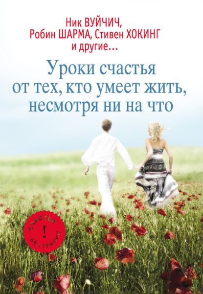 Книга Екатерина Александровна Мишаненкова Уроки счастья от тех, кто умеет жить несмотря ни на что