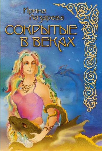 Книга Ирина Лазарева, Ирина Александровна Лазарева Сокрытые в веках