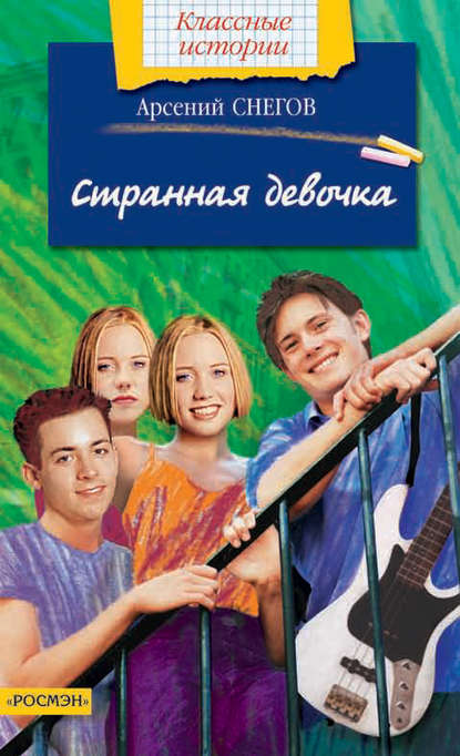 Книга Арсений Снегов Странная девочка