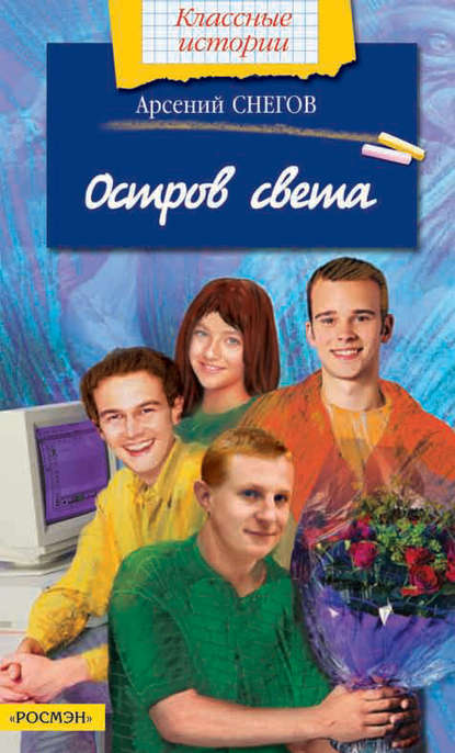 Книга Арсений Снегов Остров света
