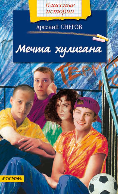 Книга Арсений Снегов Мечта хулигана