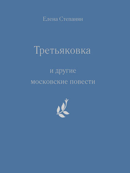 Книга Елена Грантовна Степанян, Елена Степанян, Теревинф «Третьяковка» и другие московские повести