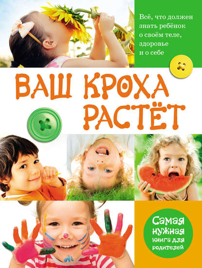 Книга Лариса Тихомирова, Лариса Федоровна Тихомирова Ваш кроха растёт. Всё, что должен знать ребёнок о своём теле, здоровье и о себе. Самая нужная книга для родителей