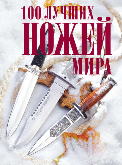 Книга Андрей Игоревич Кузьминов, Андрей Кузьминов 100 лучших ножей мира