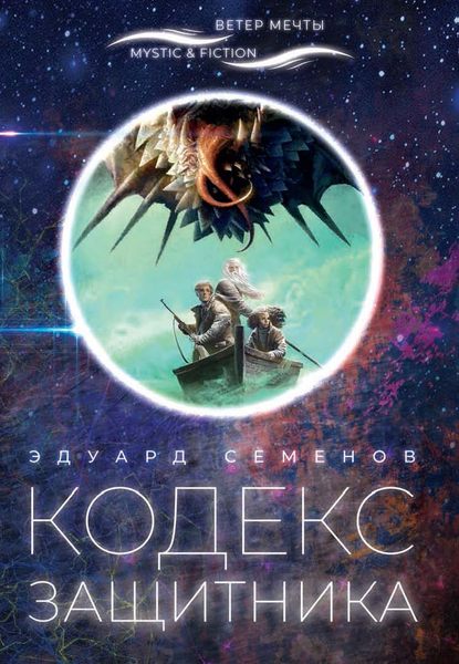 Книга Эдуард Евгеньевич Семенов Кодекс Защитника