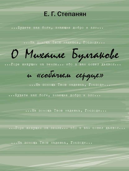 Книга Елена Грантовна Степанян, Елена Степанян, Теревинф О Михаиле Булгакове и «собачьем сердце»