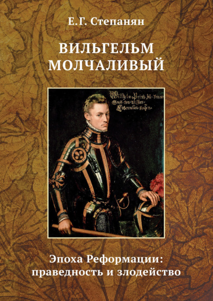 Книга Елена Грантовна Степанян, Елена Степанян, Теревинф Вильгельм Молчаливый. Эпоха Реформации: праведность и злодейство