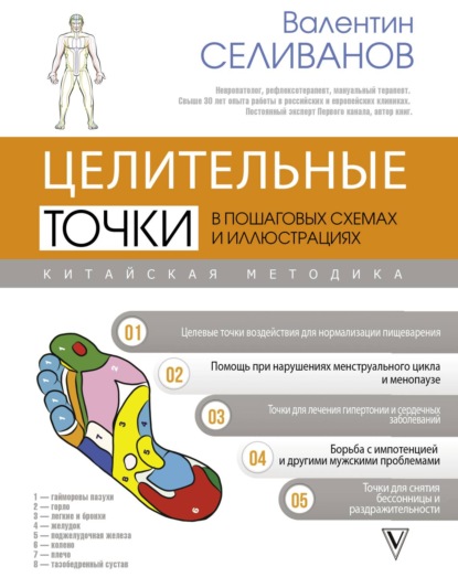 Книга Валентин Селиванов Целительные точки в пошаговых схемах и иллюстрациях. Китайская методика