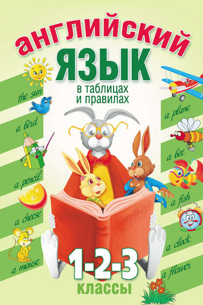 Книга Кир Алексеевич Тананушко Английский язык в таблицах и правилах. 1, 2, 3 классы