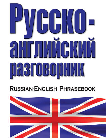 Книга Елена Ивановна Лазарева Русско-английский разговорник