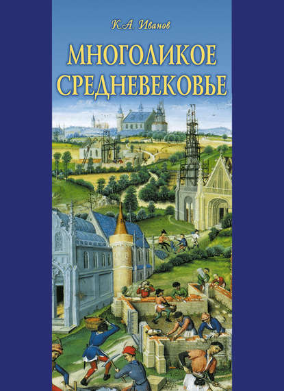 Книга Константин Алексеевич Иванов Многоликое средневековье (сборник)