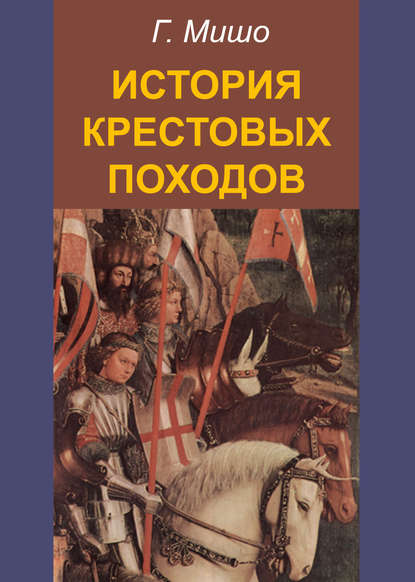 Книга Г. Мишо, Жозеф Франсуа Мишо, С. Л. Клячко История крестовых походов