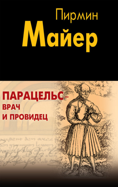 Книга Пирмин Майер, Е. Б. Мурзин Парацельс – врач и провидец. Размышления о Теофрасте фон Гогенгейме