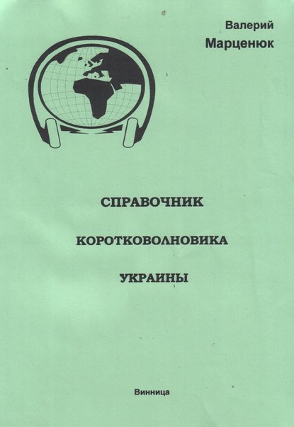 Книга Валерий Марценюк, Валерий Пантелеймонович Марценюк Справочник коротковолновика Украины