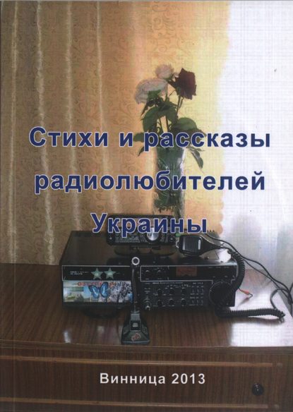 Книга Валерий Пантелеймонович Марценюк Стихи и рассказы радиолюбителей Украины