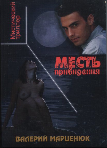 Книга Валерий Марценюк, Валерий Пантелеймонович Марценюк Месть привидения