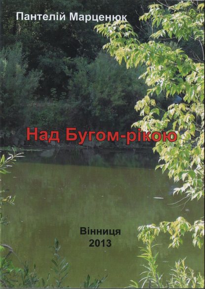 Книга Пантелей Иванович Марценюк, Пантелей Марценюк Над Бугом-рекой