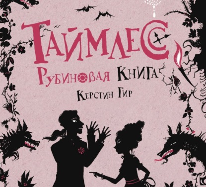 Книга Керстин Гир, Петр Абрамов, Светлана Вольштейн Рубиновая книга
