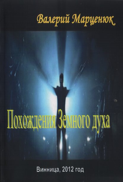 Книга Валерий Марценюк, Валерий Пантелеймонович Марценюк Похождения земного духа